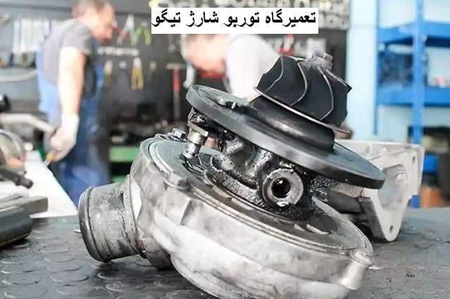 شماره تماس تعمیرگاه توربو شارژ تیگو