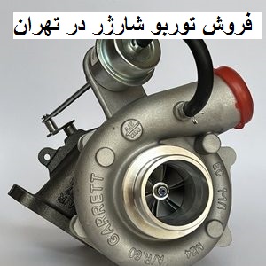 فروش توربو شارژر در شهر تهران