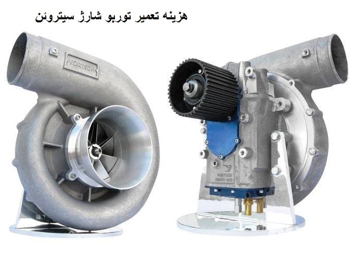 هزینه تعمیرات توربو شارژ سیتروئن