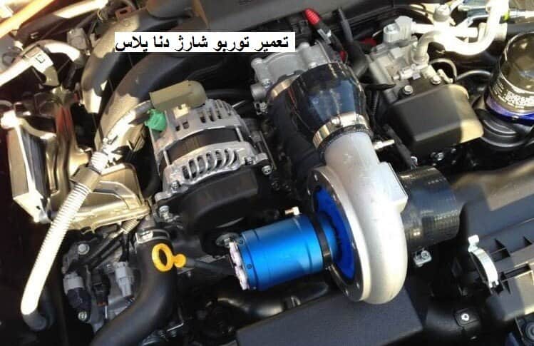 رفع عیب توربو شارژ دنا