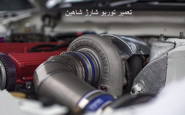 نرخ توربو شارژ شاهین