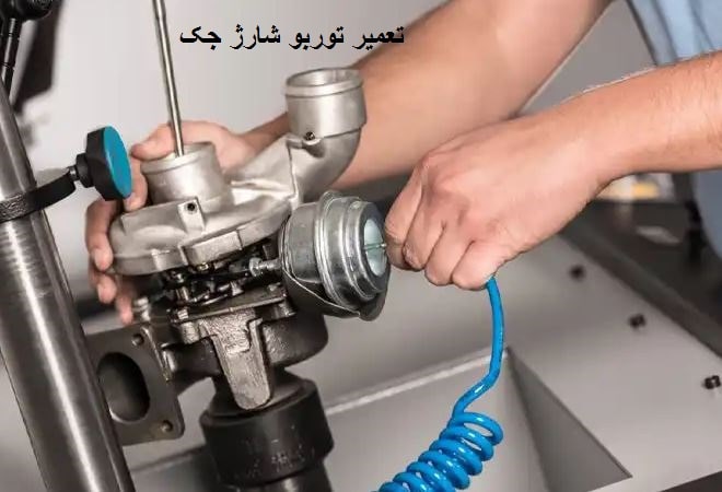 تعمیرات توربو شارژر JAC