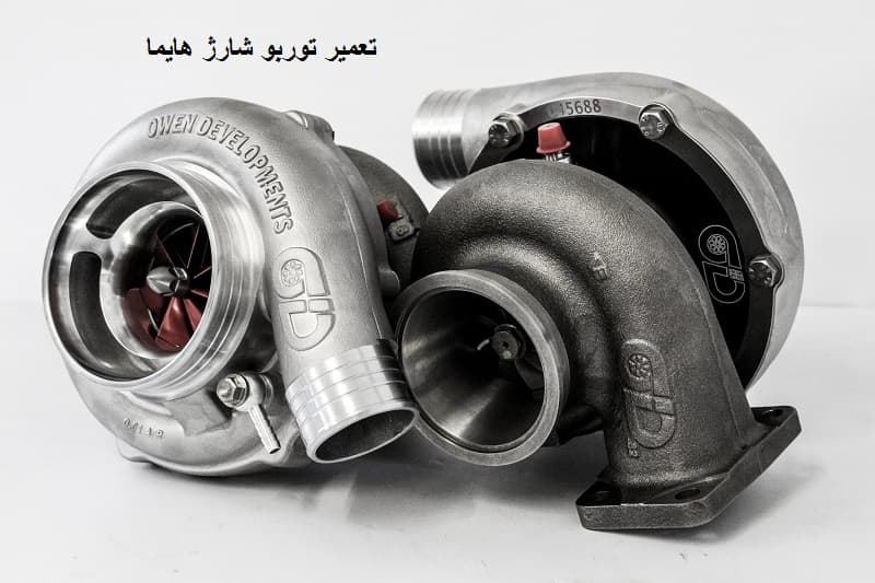 تعمیرات توربو شارژر هایما