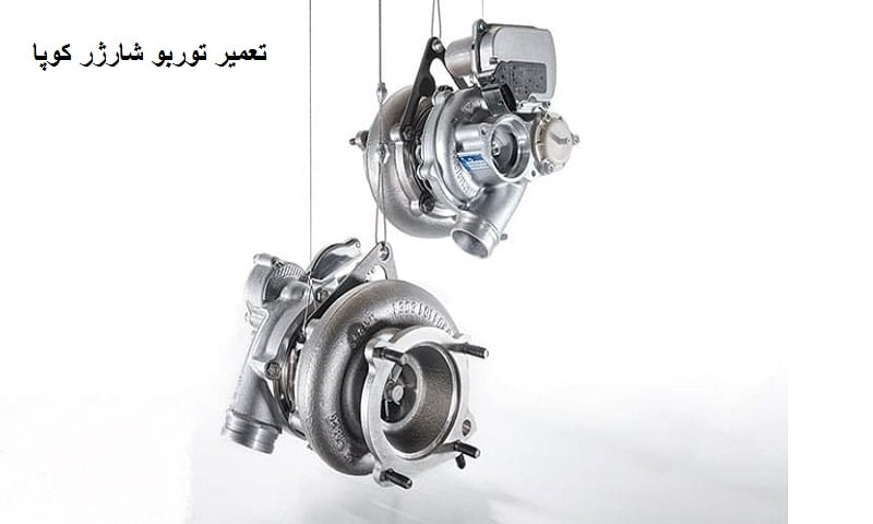 بررسی و تعمیر توربو شارژر کوپا