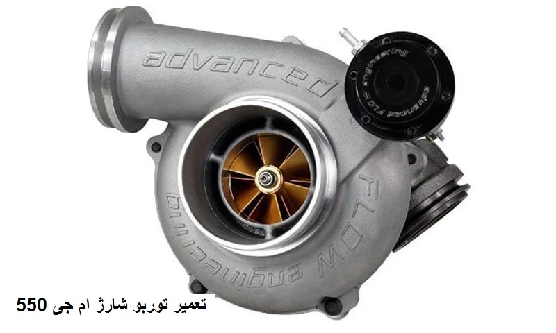 تعمیر توربو شارژ ام جی 550