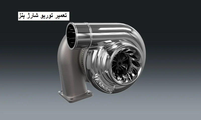 تعمیر توربو شارژ بنز