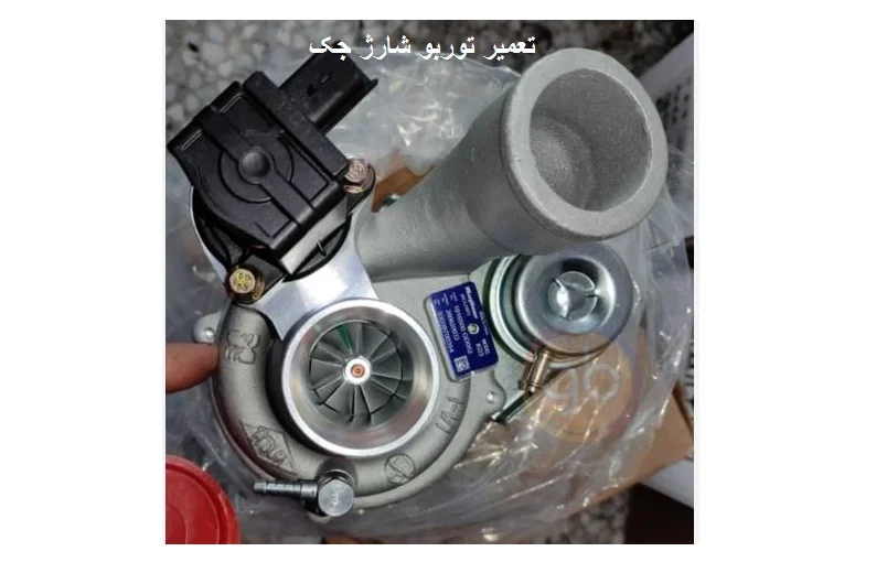 تعمیر توربو شارژ جک S5