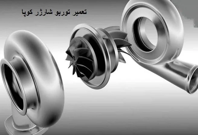 تعمیر توربو شارژ کوپا - عیب یابی TURBO ریگان