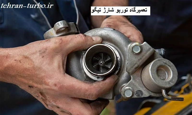 تعمیرگاه توربو شارژ تیگو در تهران