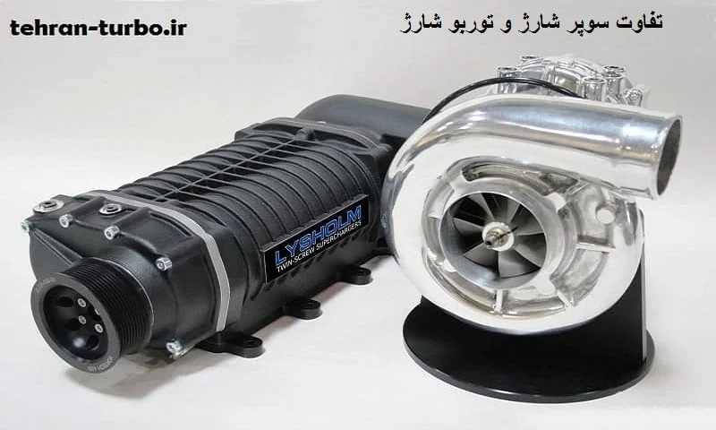 تفاوت سوپر شارژ و توربو شارژ