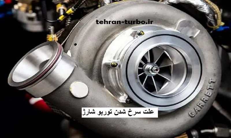 علت سرخ شدن توربو شارژ