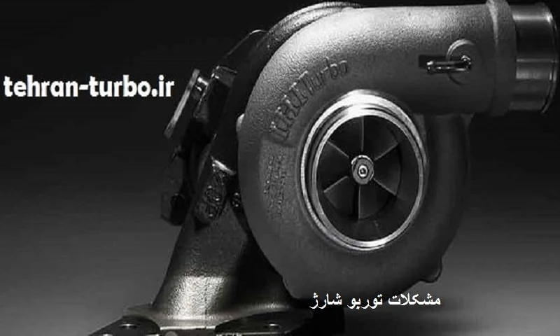 مشکلات توربو شارژ - شناسایی و تعمیر ایرادات
