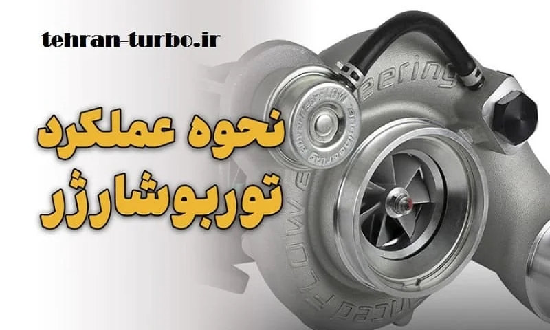 نحوه عملکرد توربو شارژ