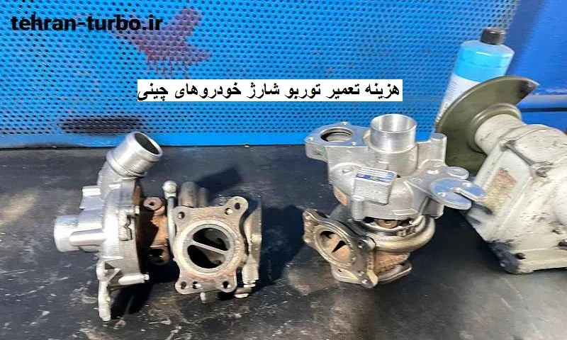 هزینه تعمیر توربو شارژ خودروهای چینی