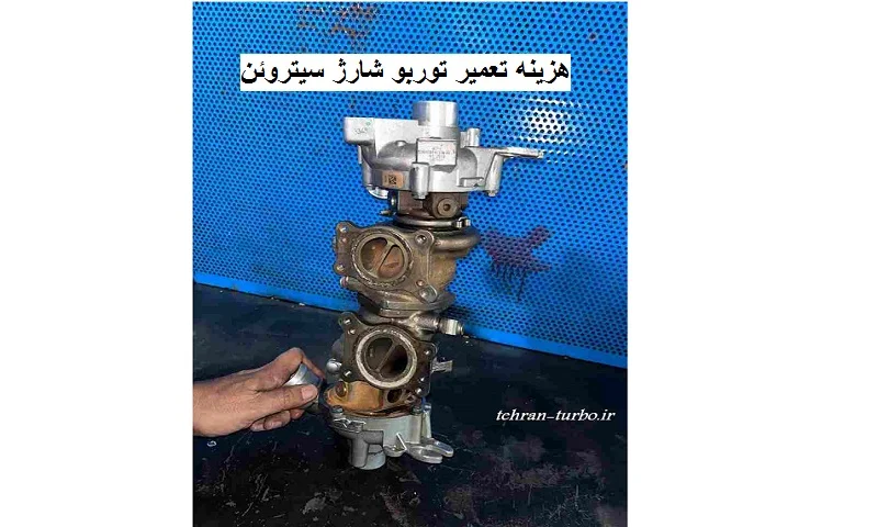هزینه تعمیر توربو شارژ سیتروئن c3